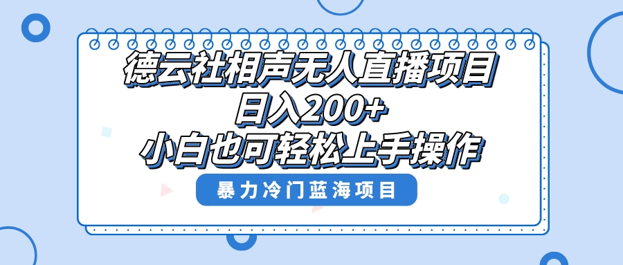 图片[1]-德云社相声无人直播项目！单号日入200+，超级风口详细操作赚收益！-隆盛的微博