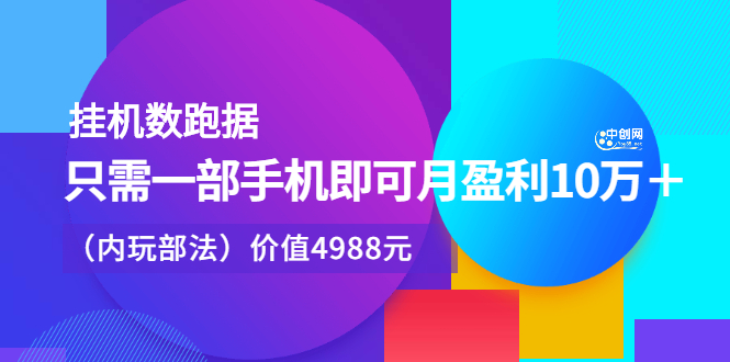 图片[1]-挂机跑数据月盈利10万+，一部手机轻松实现内部玩法！-隆盛的微博