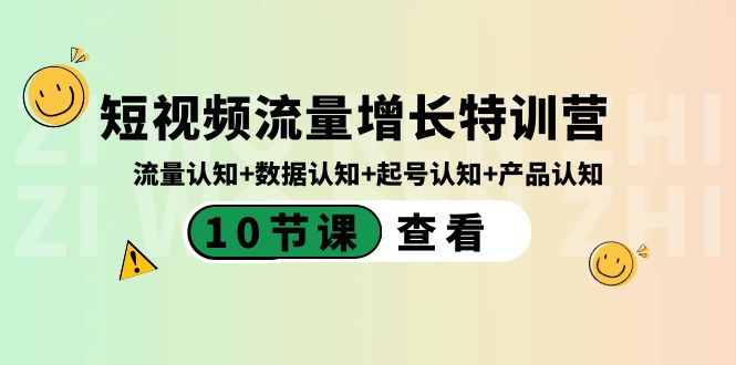 图片[1]-短视频流量增长特训营：流量认知+数据认知+起号认知+产品认知（10节课）-隆盛的微博