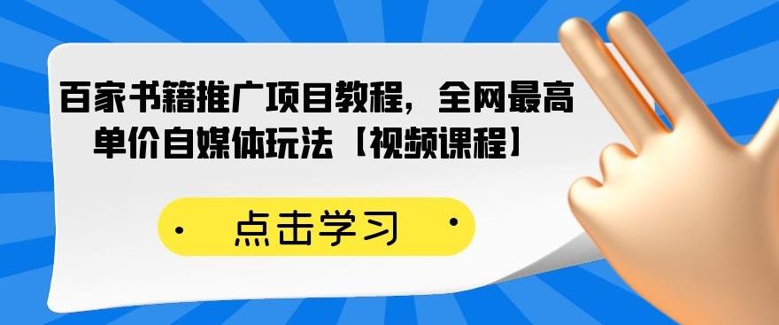 图片[1]-百家书籍推广项目教程，全网最高单价自媒体玩法【视频课程】-隆盛的微博