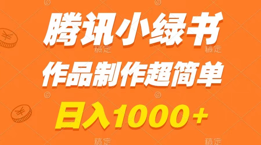 图片[1]-腾讯小绿书掘金课程：日入1000+，小白也能学会无脑搬运作品-隆盛的微博