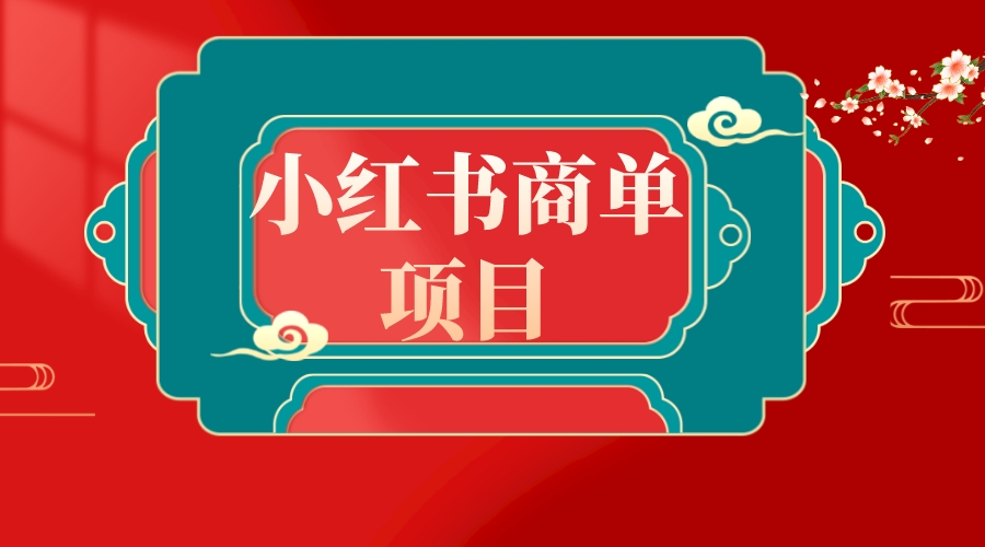 图片[1]-不要再错过小红书商单！注册账号、实操剪辑、注意事项等详细教程！-隆盛的微博