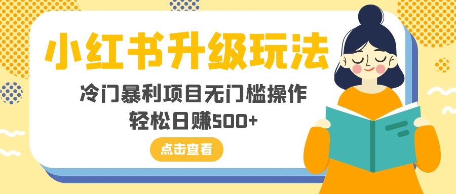 图片[1]-小红书升级玩法，冷门暴利项目实操方法，轻松日赚500+-隆盛的微博