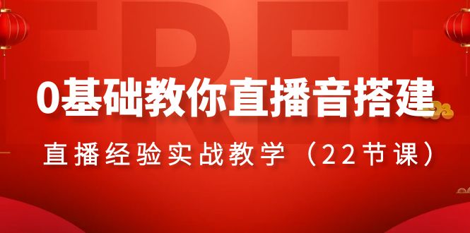 图片[1]-直播音搭建教程：0基础实战经验分享，22节课带你成为直播达人-隆盛的微博