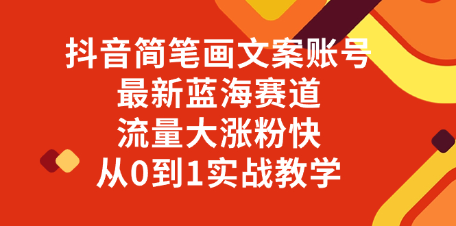 图片[1]-【蓝海赛道】抖音简笔画文案账号，流量大涨粉快，从0到1实战教学-隆盛的微博