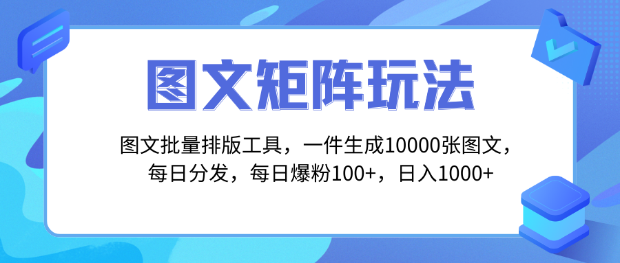 图片[1]-图文矩阵批量排版工具，矩阵玩法，一键生成大量图片，实现每日多账号分发-隆盛的微博