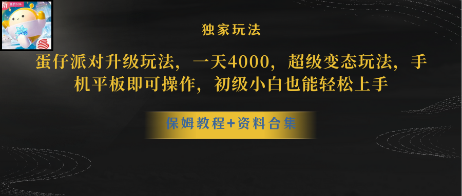 图片[1]-蛋仔派对升级玩法，一天4000，手机平板操作，初级小白也能轻松上手！-隆盛的微博