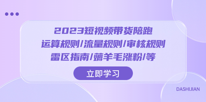 图片[1]-2023短视频带货陪跑课程：运算规则、流量规则、审核规则、雷区指南、薅羊毛涨粉全解析-隆盛的微博