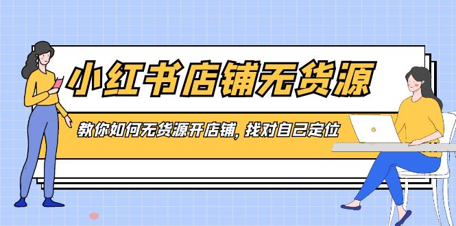 图片[1]-小红书店铺开店无货源教程，如何找到适合自己的定位并拿到货源-隆盛的微博