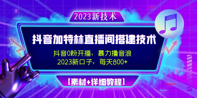 图片[1]-2023抖音加特林直播间搭建技术，0粉开播暴力撸音浪教程-日入800+【素材+支持平台】-隆盛的微博