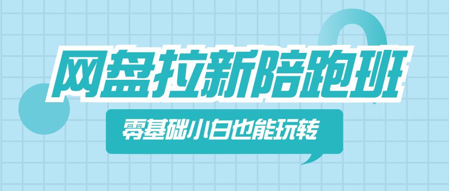 图片[1]-零基础小白也能玩转网盘拉新，网盘拉新陪跑班助你快速入门-隆盛的微博