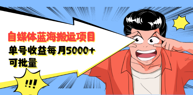 图片[1]-自媒体蓝海搬运项目：单号收益5000+，批量操作轻松达成-隆盛的微博