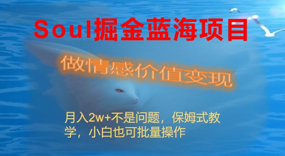 图片[1]-【2024年最新】Soul掘金蓝海项目细分赛道，陌生人社交变现，月入2w+不是梦！保姆式教学，小白也可批量操作！-隆盛的微博