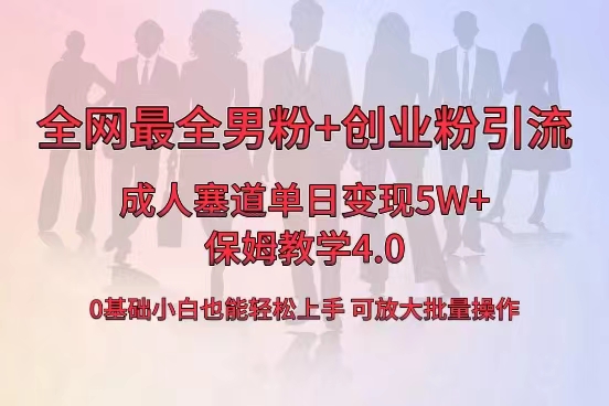 图片[1]-全网首发！成人用品单日销售5W+，最全男粉+创业粉引流玩法教程！-隆盛的微博