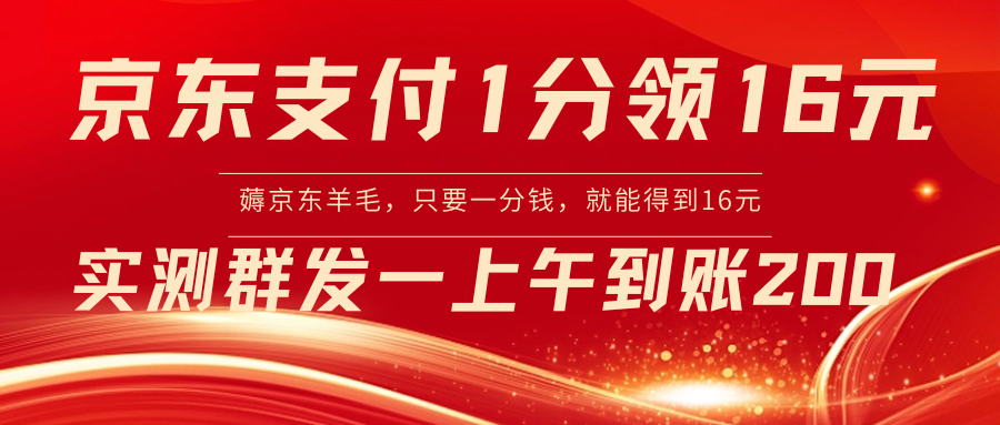 图片[1]-京东支付1分得16元实操，朋友圈分享到账200，薅京东羊毛最新活动！-隆盛的微博