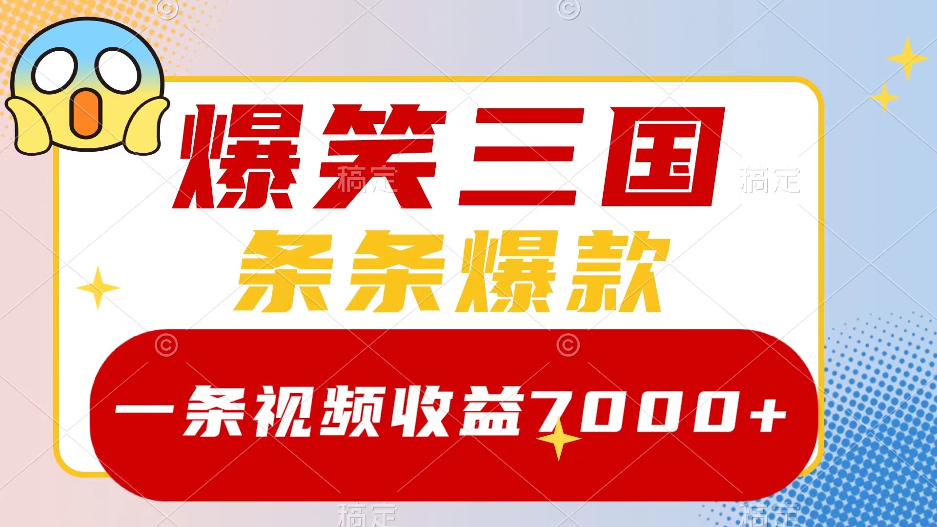 图片[1]-爆笑三国：7000+收益的爆款视频制作教程，5分钟搞定多种变现方式！-隆盛的微博