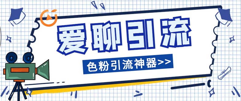 图片[1]-爱聊平台色粉引流必备神器，全自动引流脚本+使用教程，高效解放双手-隆盛的微博