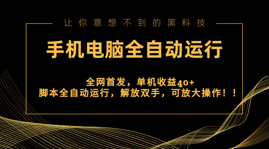 图片[1]-全网首发新平台，手机电脑全自动运行，单机收益40+，解放双手，放大操作，云机也可操作！-隆盛的微博