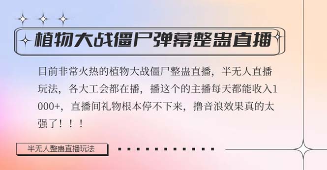 图片[1]-半无人直播弹幕整蛊玩法2.0，日入1000+植物大战僵尸弹幕整蛊，掌握撸礼物音浪效果很强大的方法-隆盛的微博