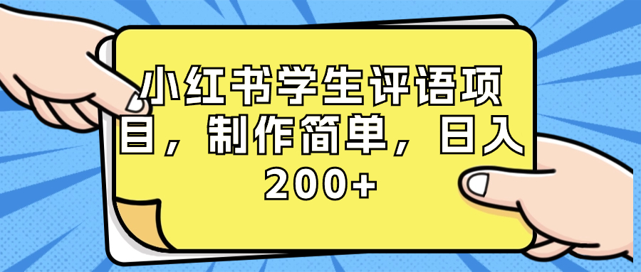 图片[1]-小红书学生评语项目，制作简单，日入200+，附资源素材！-隆盛的微博