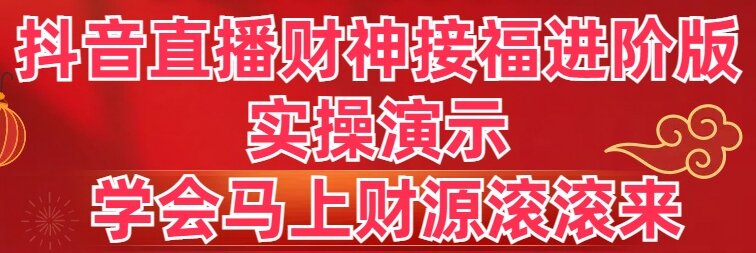 图片[1]-抖音直播财神接福进阶版实操演示，学会马上财源滚滚来！-隆盛的微博