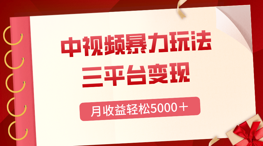 图片[1]-中视频月收益5000＋，流量爆棚的高热度玩法，轻松打开每日热点！-隆盛的微博