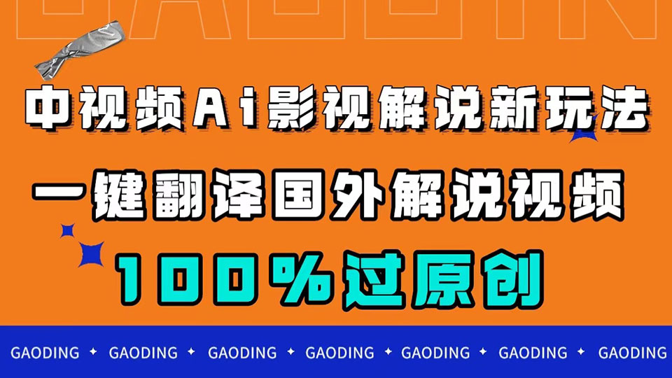 （7531期）中视频AI影视解说新玩法，一键翻译国外视频搬运，百分百过原创插图