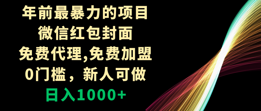 图片[1]-年前最暴力的项目！微信红包封面免费代理，0门槛，新人可做，日入1000+！【课程目录附】-隆盛的微博