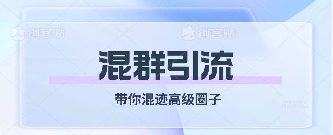 图片[1]-混群引流，带你混迹高级圈子，实现持续流量转化！-隆盛的微博