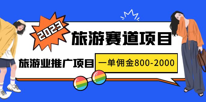 图片[1]-2023年最佳旅游业推广项目，线上旅游赛道热门机会，一单佣金800-2000元-隆盛的微博