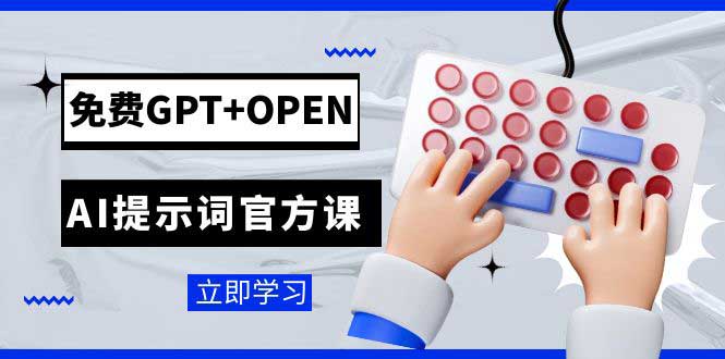 （7621期）免费GPT+OPEN AI提示词官方课：专为开发者设立的chatGPT提示词工程课程插图