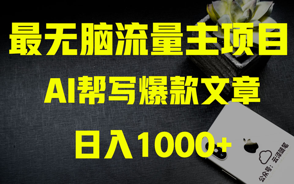 图片[1]-AI爆文玩法大揭秘！公众号流量主月入1万+项目实操教程-隆盛的微博