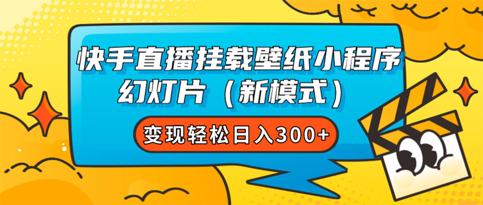 （7525期）快手直播挂载壁纸小程序 幻灯片（新模式）变现轻松日入300+插图