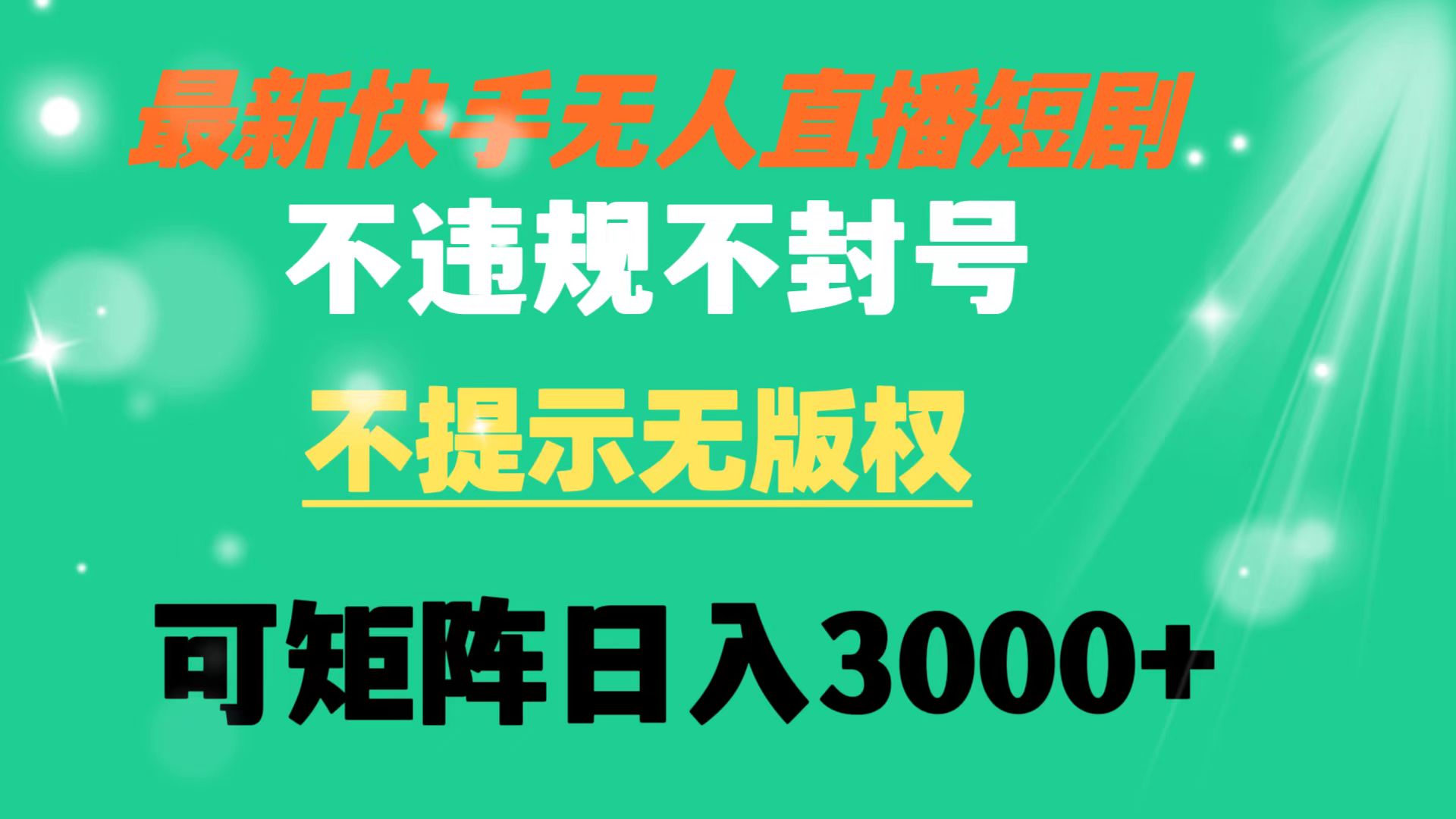 图片[1]-快手无人直播短剧-不违规不提示，轻松日入3000+，全天24小时播-隆盛的微博