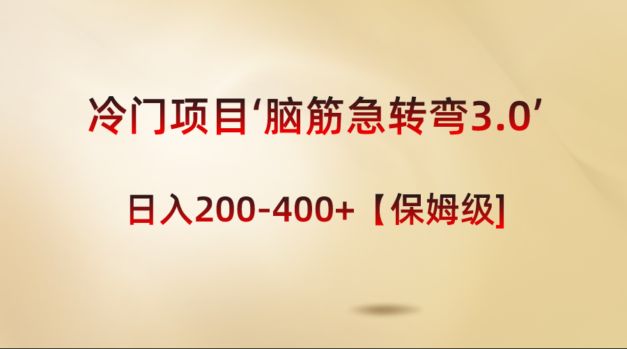 图片[1]-小红书流量变现项目-益智类脑筋急转弯3.0，日入200-400+保姆级教程-隆盛的微博