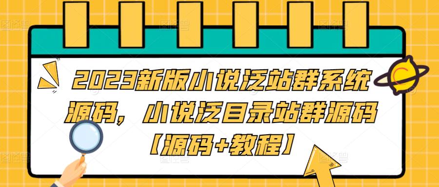 图片[1]-2023新版小说泛站群系统源码，PHP语言操作简便，送推送脚本！-隆盛的微博