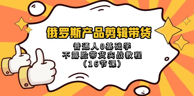 图片[1]-俄罗斯产品剪辑带货教程，普通人0基础学不露脸实战（16节课）-隆盛的微博