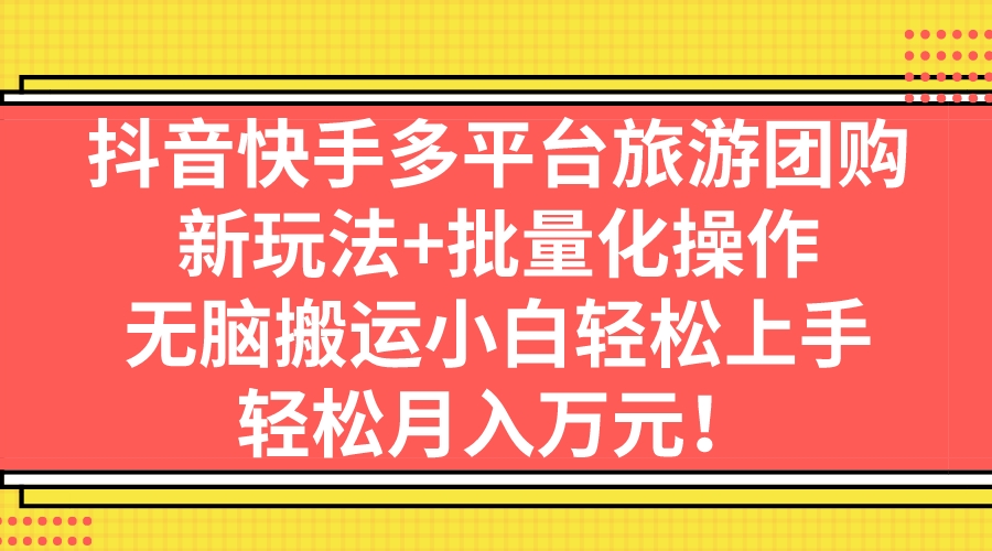 图片[1]-抖音快手旅游团购：新玩法+批量化操作，小白轻松上手赚佣金-隆盛的微博