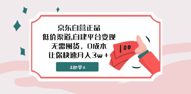 图片[1]-京东自营正品低价渠道，0成本创业月入3w+！网络新手也能学会！-隆盛的微博