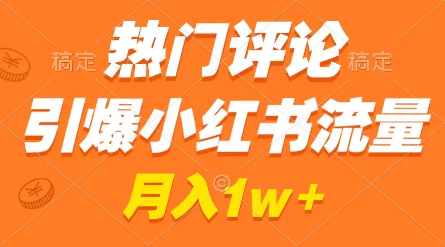 图片[1]-小红书评论引爆流量，简单制作作品，广告接单月入过万，教程分享-隆盛的微博