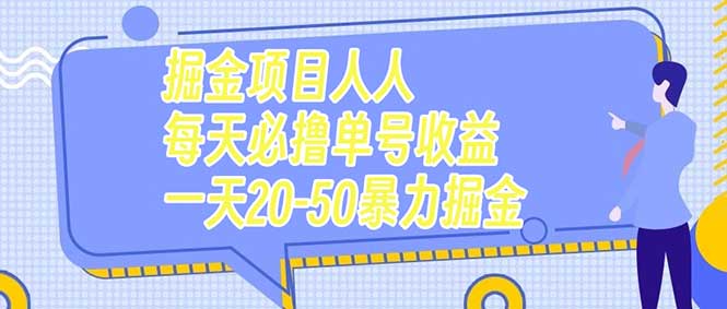 图片[1]-掘金项目人人每天必撸几十单号收益一天20-50-隆盛的微博