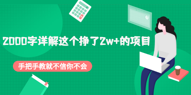 图片[1]-2000字详解流量变现项目，手把手教学带你赚取2w+【付费文章】-隆盛的微博