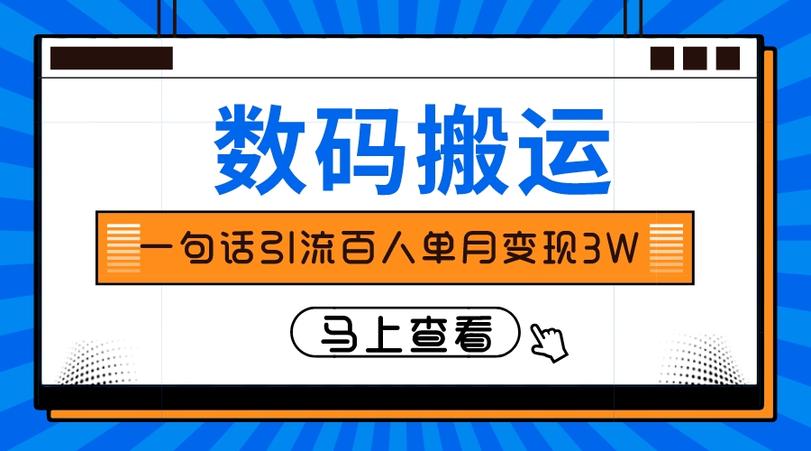 图片[1]-数码搬运项目：通过引流百人变现3万，过年回家牌桌面子的秘密-隆盛的微博