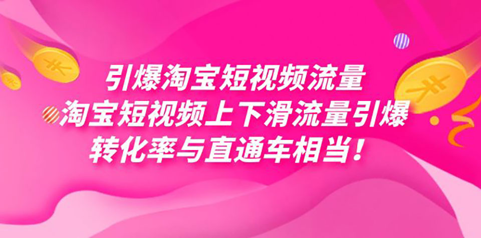 （7516期）引爆淘宝短视频流量，淘宝短视频上下滑流量引爆，每天免费获取大几万高转化插图