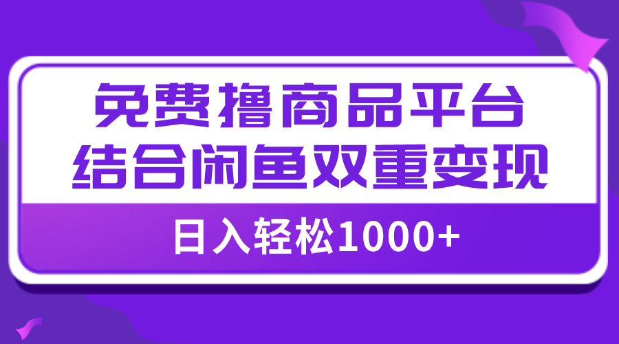 图片[1]-【全网首发】日入1000＋免费撸商品平台+闲鱼双平台硬核变现，小白轻松上手-隆盛的微博