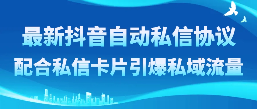 图片[1]-抖音升级自动私信协议，私域流量引爆神器，私信卡片助力-隆盛的微博