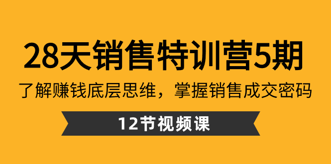 图片[1]-28天·销售特训营5期：了解赚钱底层思维，掌握销售成交密码（12节课）-隆盛的微博