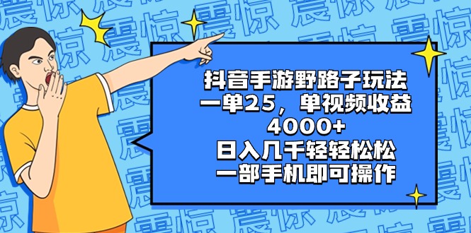 图片[1]-抖音手游野路子玩法，一单25，单视频收益4000+，日入几千，一部手机轻松操作-隆盛的微博