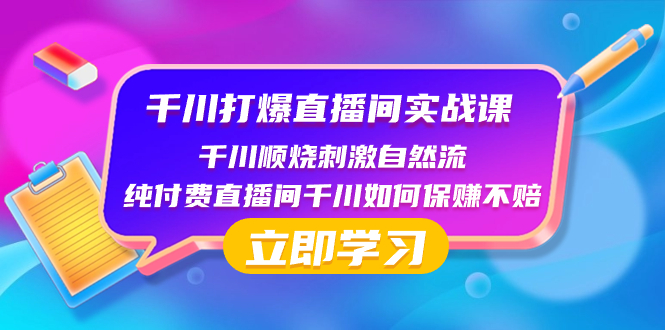 图片[1]-千川打爆直播间实战课：纯付费破流量层级，稳自然流保赚不赔-隆盛的微博