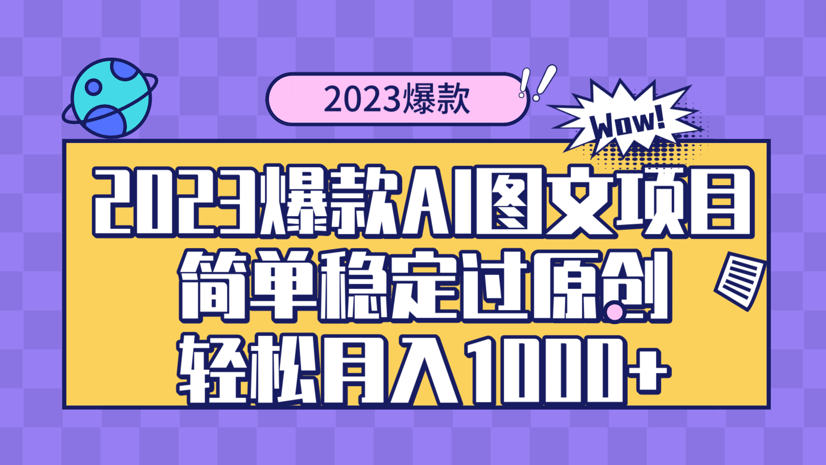 图片[1]-2023年Ai图文项目，轻松月入1000+，小众优势带来的爆款机会-隆盛的微博